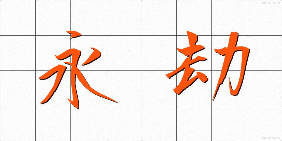 永劫 (えいごう)