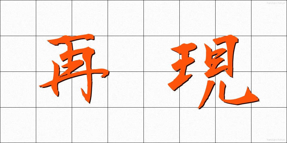 再現 (さいげん)