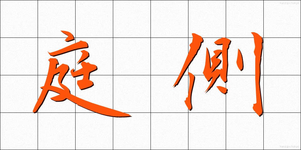 庭側 (にわがわ)