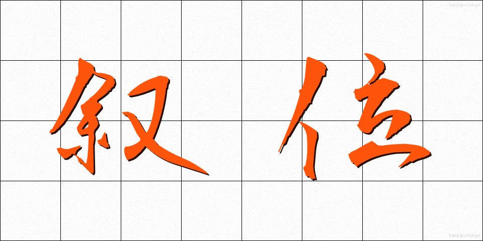 叙位 (じょい)