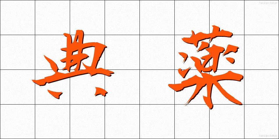 典薬 (てんやく)