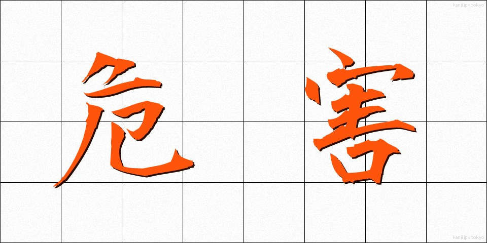 危害 (きがい)