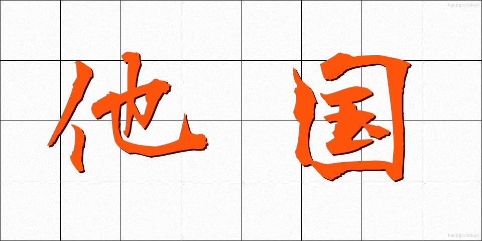 他国 (たこく)