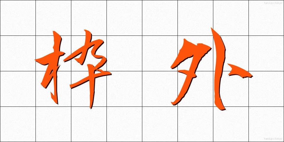 枠外 (わくがい)