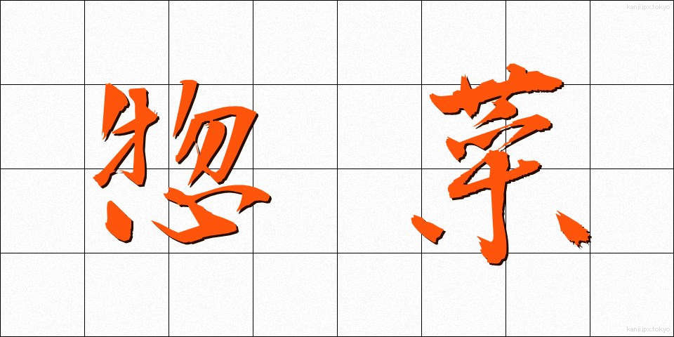 惣菜 (そうざい)