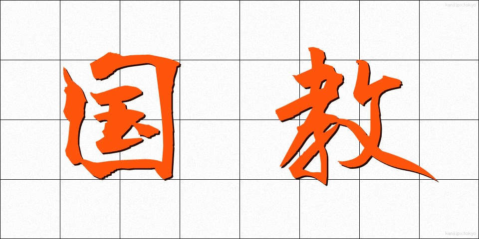 国教 (こっきょう)