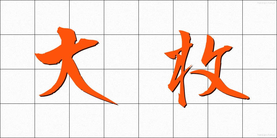 大枚 (たいまい)