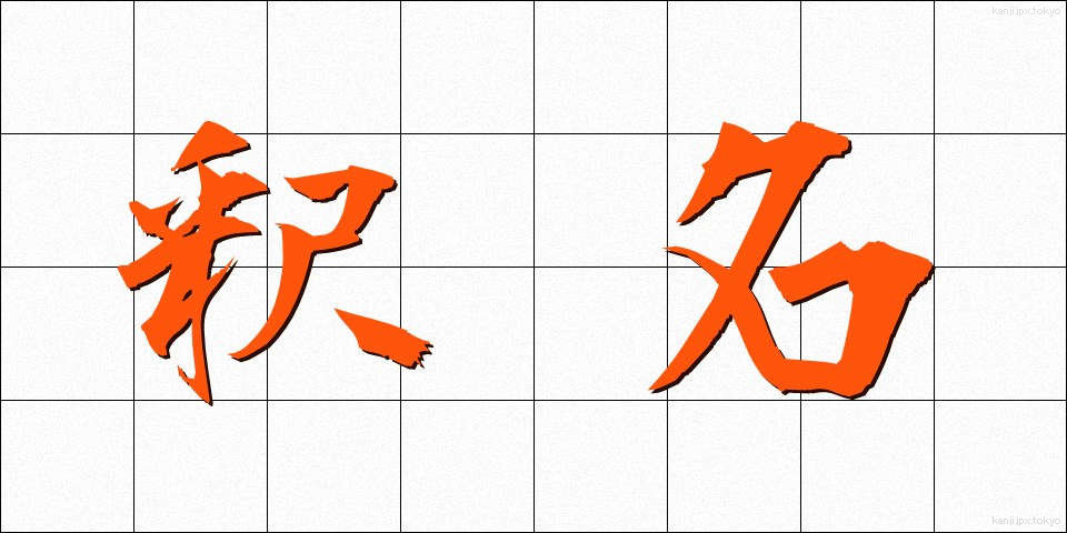 釈名 (しゃくめい)