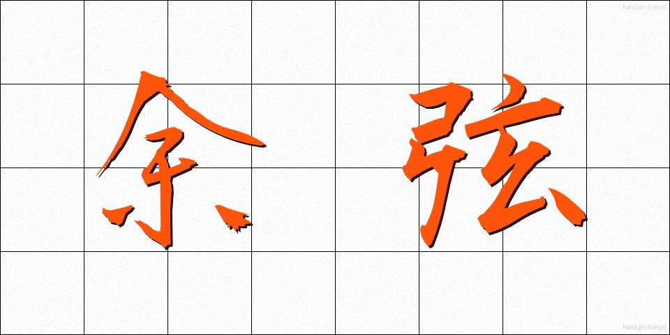 余弦 (よげん)