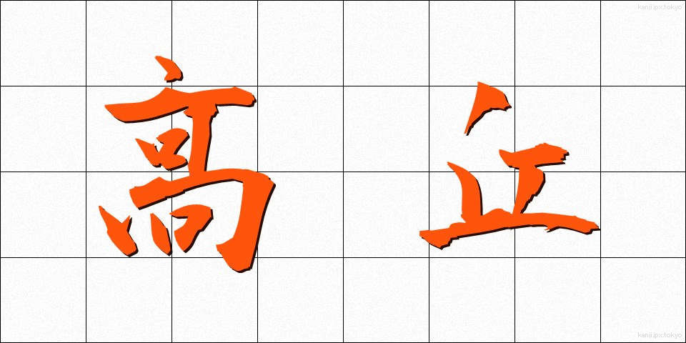 高丘 (たかおか)