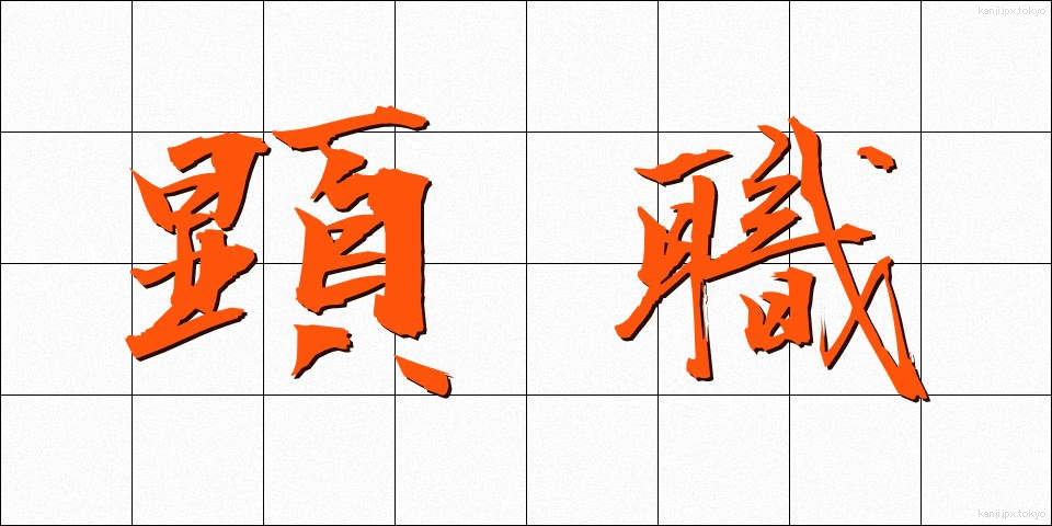 顕職 (けんしょく)