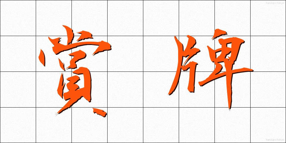 賞牌 (しょうはい)