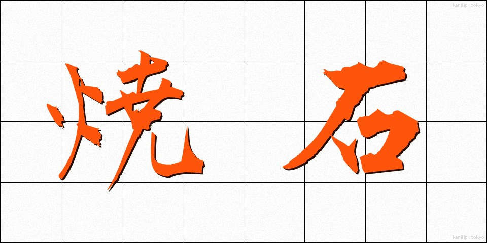 焼石 (やきいし)