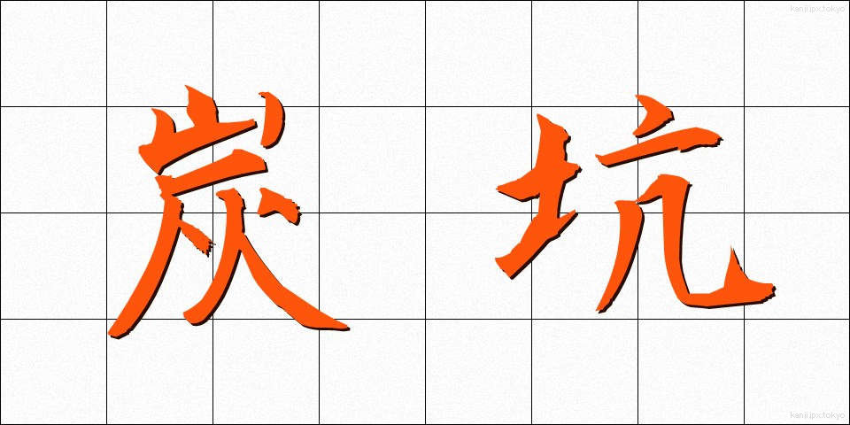 炭坑 (たんこう)