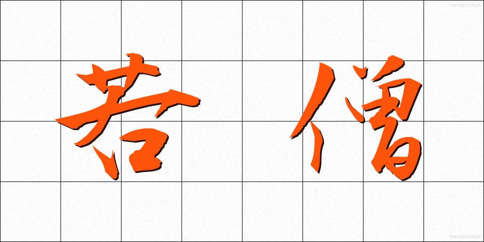 若僧 (わかぞう)