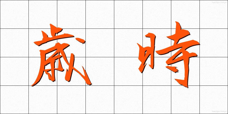 歳時 (さいじ)