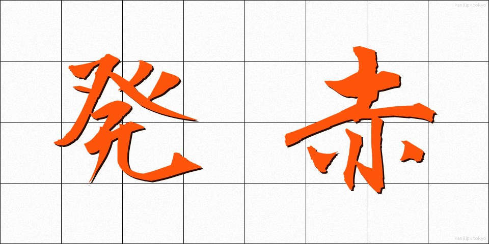 発赤 (はっせき)