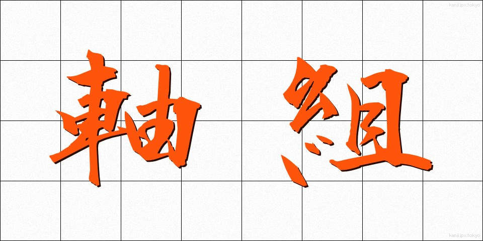 軸組 (じくぐみ)