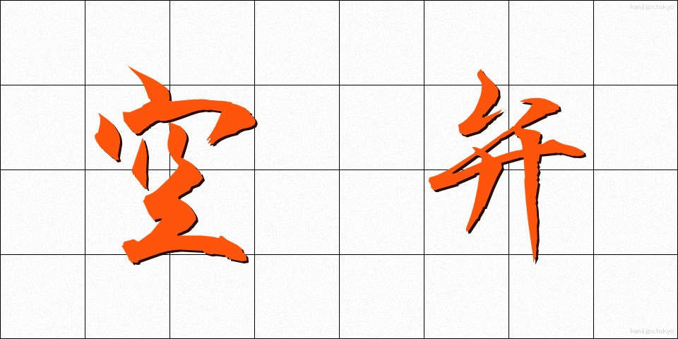 空弁 (くうべん)