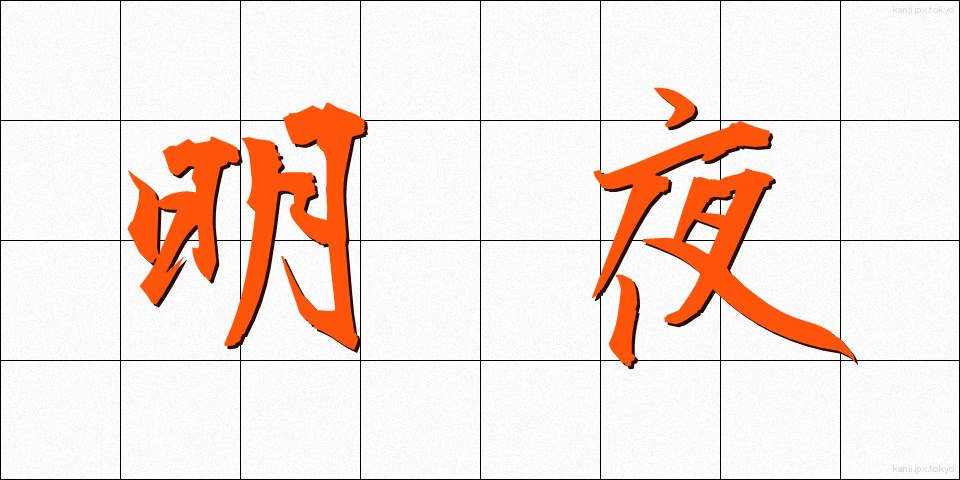 明夜 (みょうや)