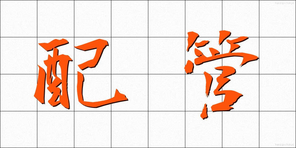 配管 (はいかん)