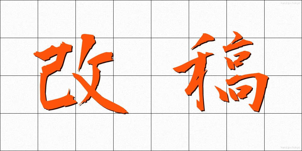 改稿 (かいこう)