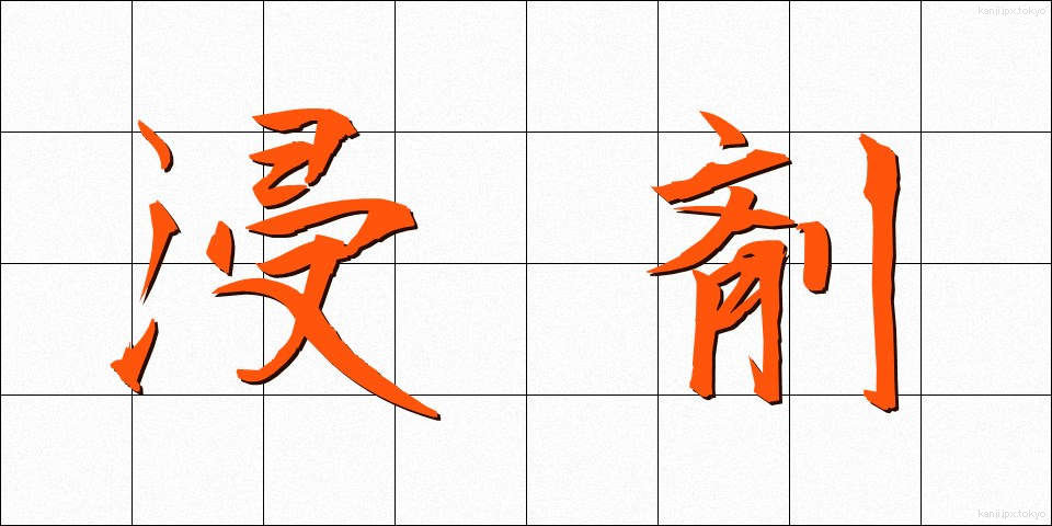 浸剤 (しんざい)