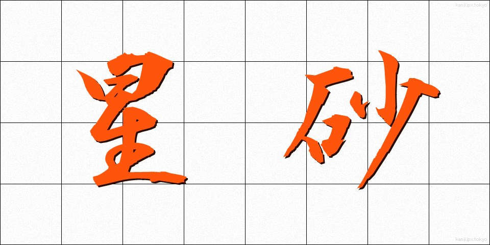 星砂 (ほしずな)