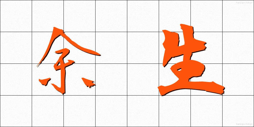 余生 (よせい)