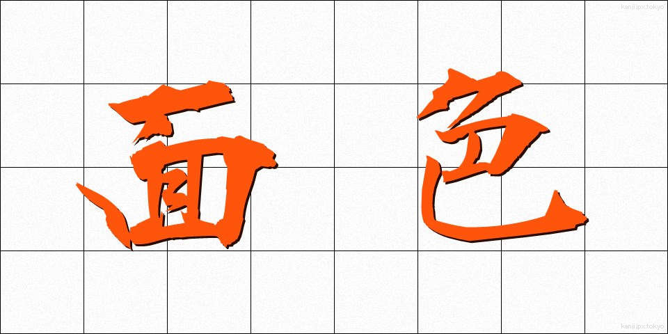 面色 (めんしょく)