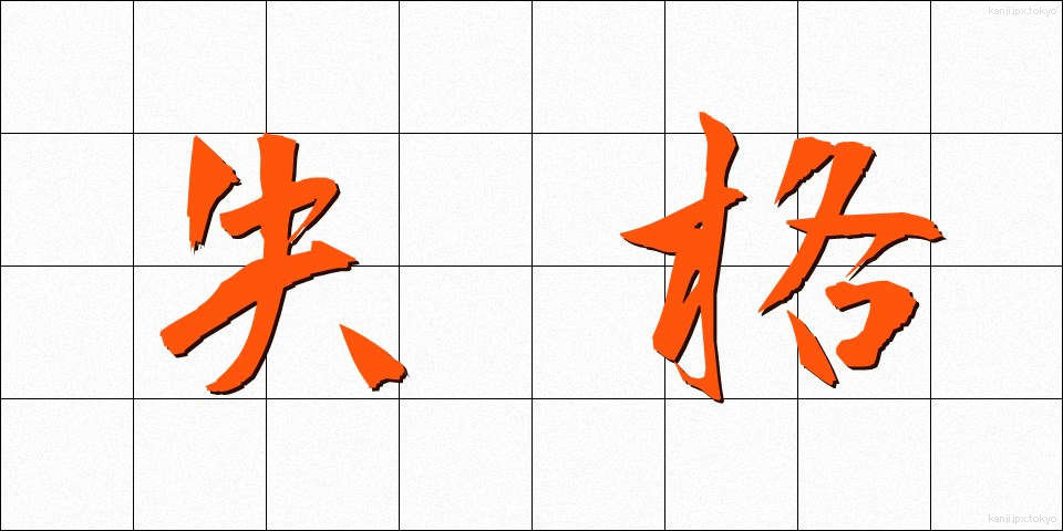 失格 (しっかく)