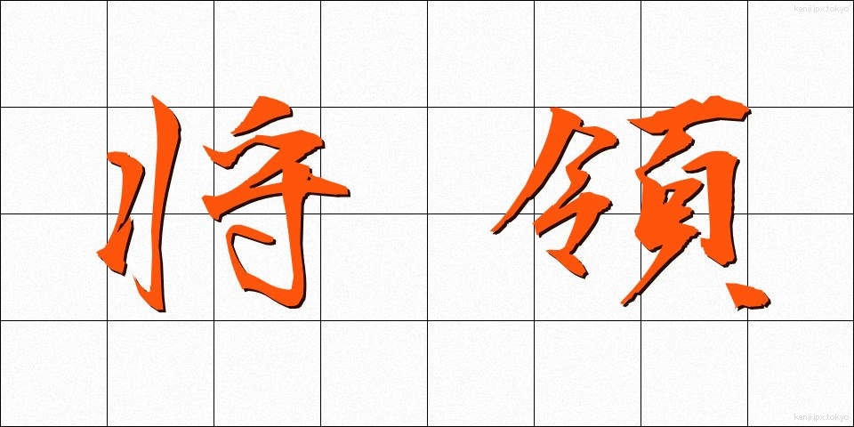 将領 (しょうりょう)