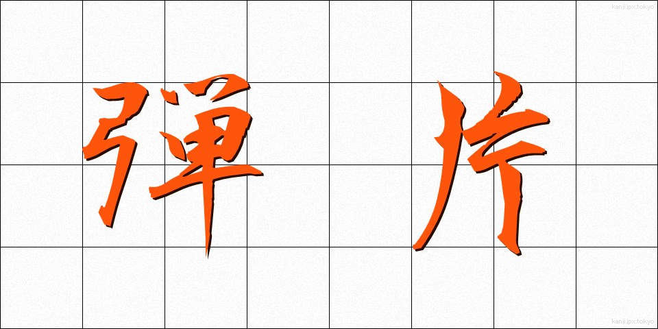 弾片 (だんぺん)