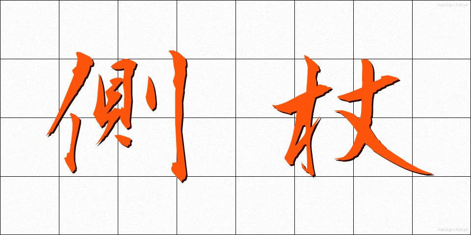 側杖 (そばづえ)