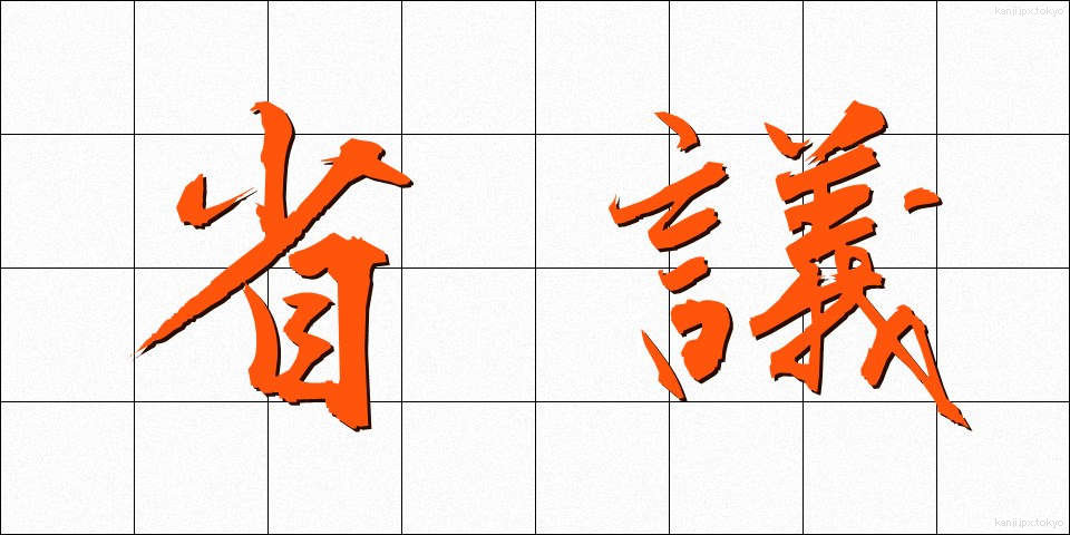 省議 (しょうぎ)