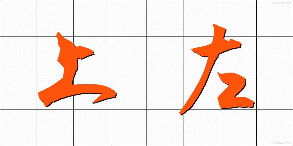 上左 (じょうさ)