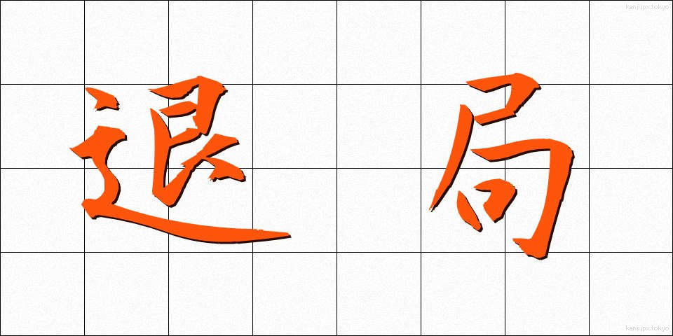 退局 (たいきょく)