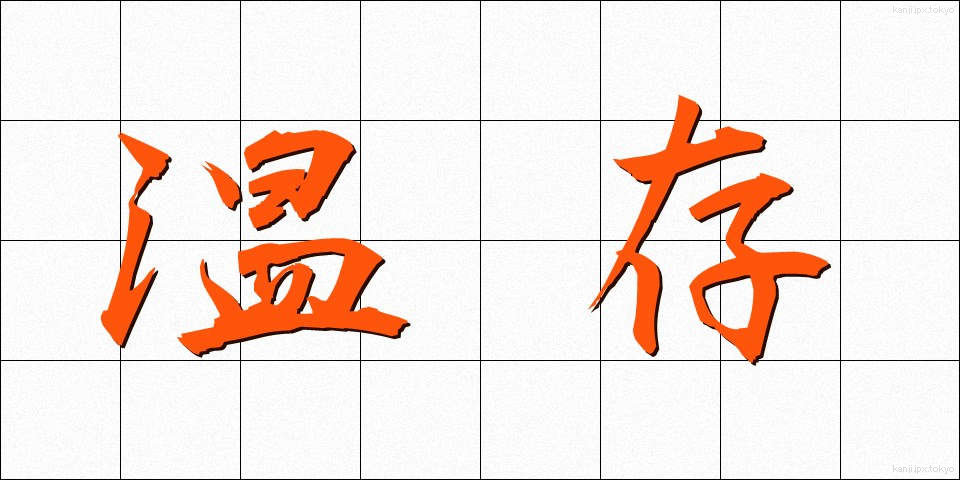 温存 (おんぞん)