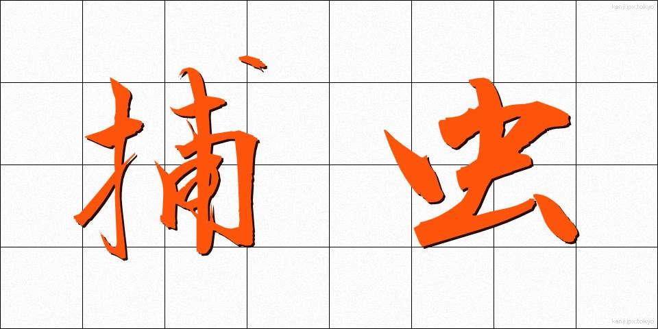 捕虫 (ほちゅう)