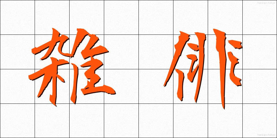 雑俳 (ざっぱい)