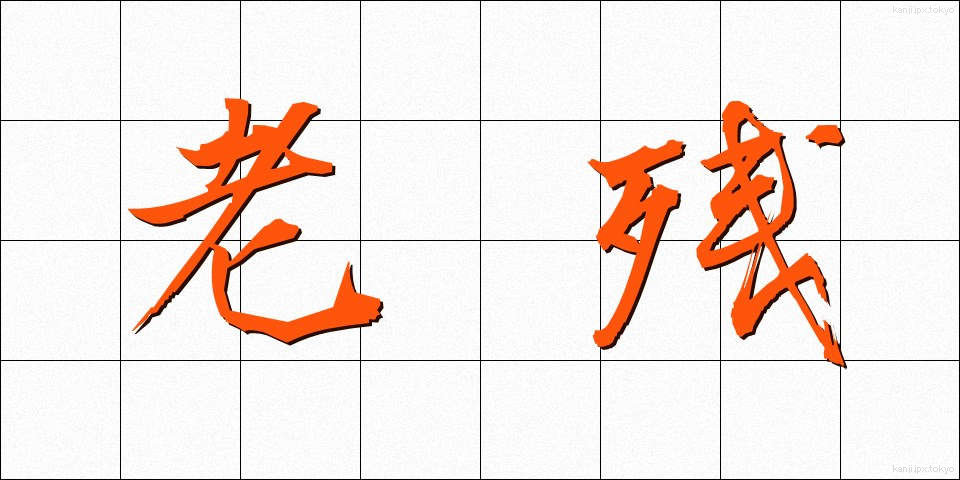 老残 (ろうざん)