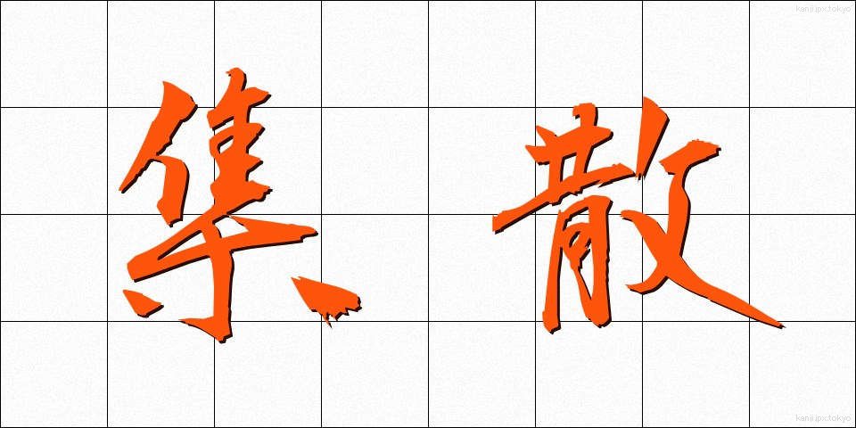 集散 (しゅうさん)