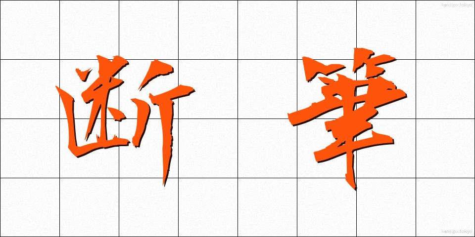 断筆 (だんぴつ)