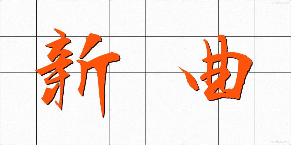 新曲 (しんきょく)