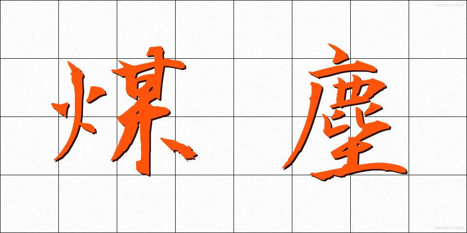 煤塵 (ばいじん)