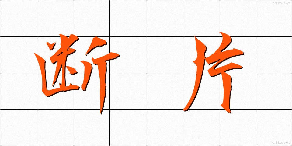 断片 (だんぺん)