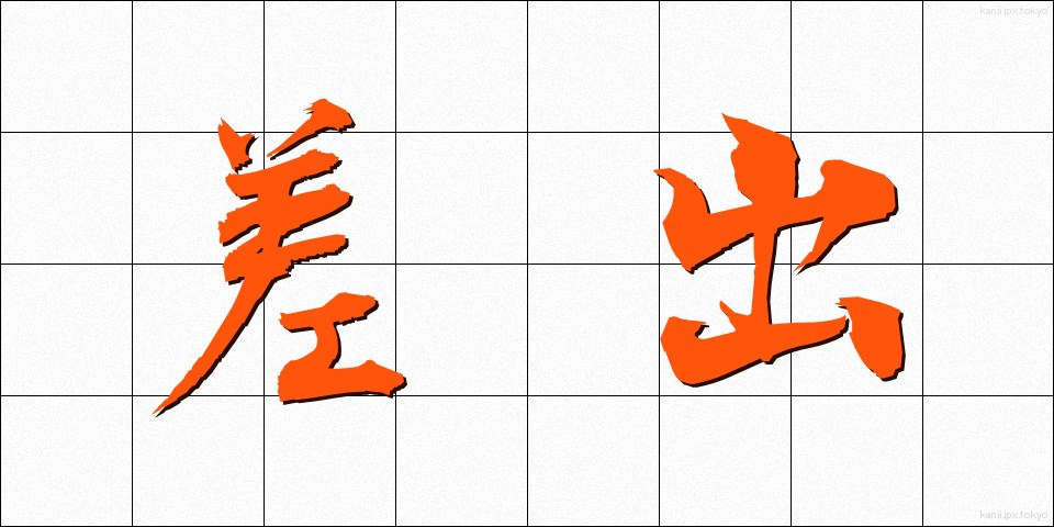 差出 (さしだし)