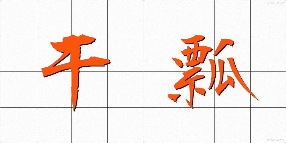 干瓢 (かんぴょう)