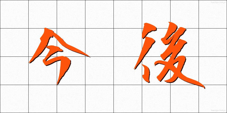 今後 (こんご)