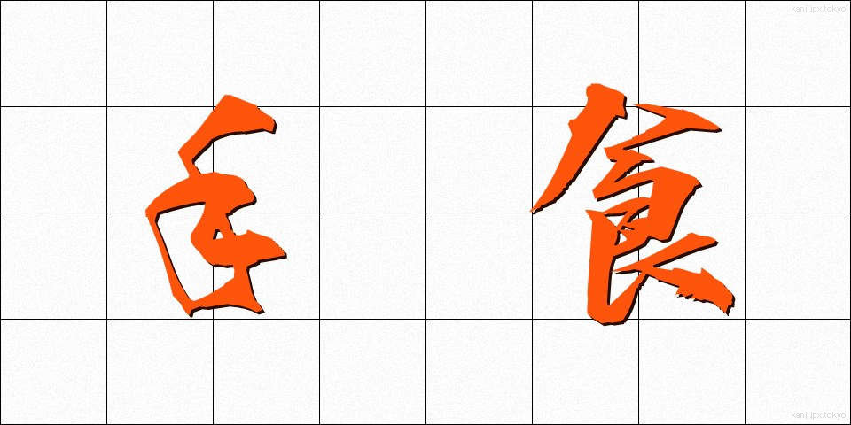 手食 (てしょく)